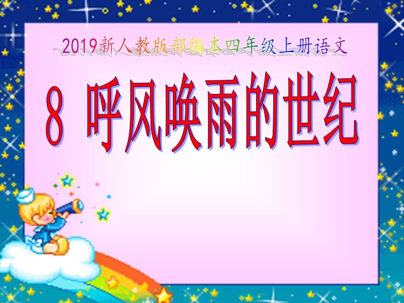 2019新人教版部编本四年级上册语文第8课《呼风唤雨的世纪》(修改后)-公开课_第1页