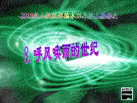 2019新人教版部編本四年級上冊語文課件《呼風喚雨世紀》