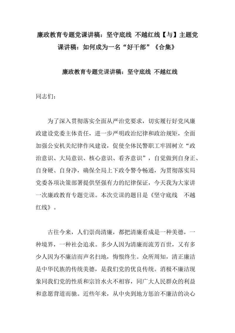 廉政教育专题党课讲稿：坚守底线 不越红线【与】主题党课讲稿：如何成为一名“好干部”《合集》_第1页