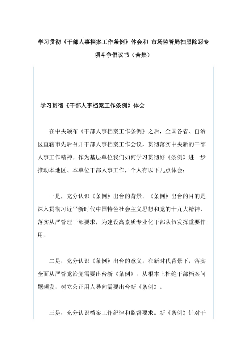 学习贯彻《干部人事档案工作条例》体会和 市场监管局扫黑除恶专项斗争倡议书（合集）_第1页