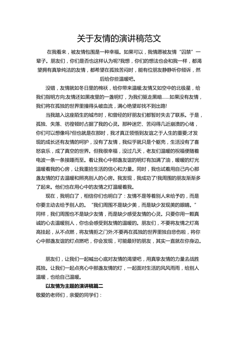 整理关于友情的演讲稿范文_第1页