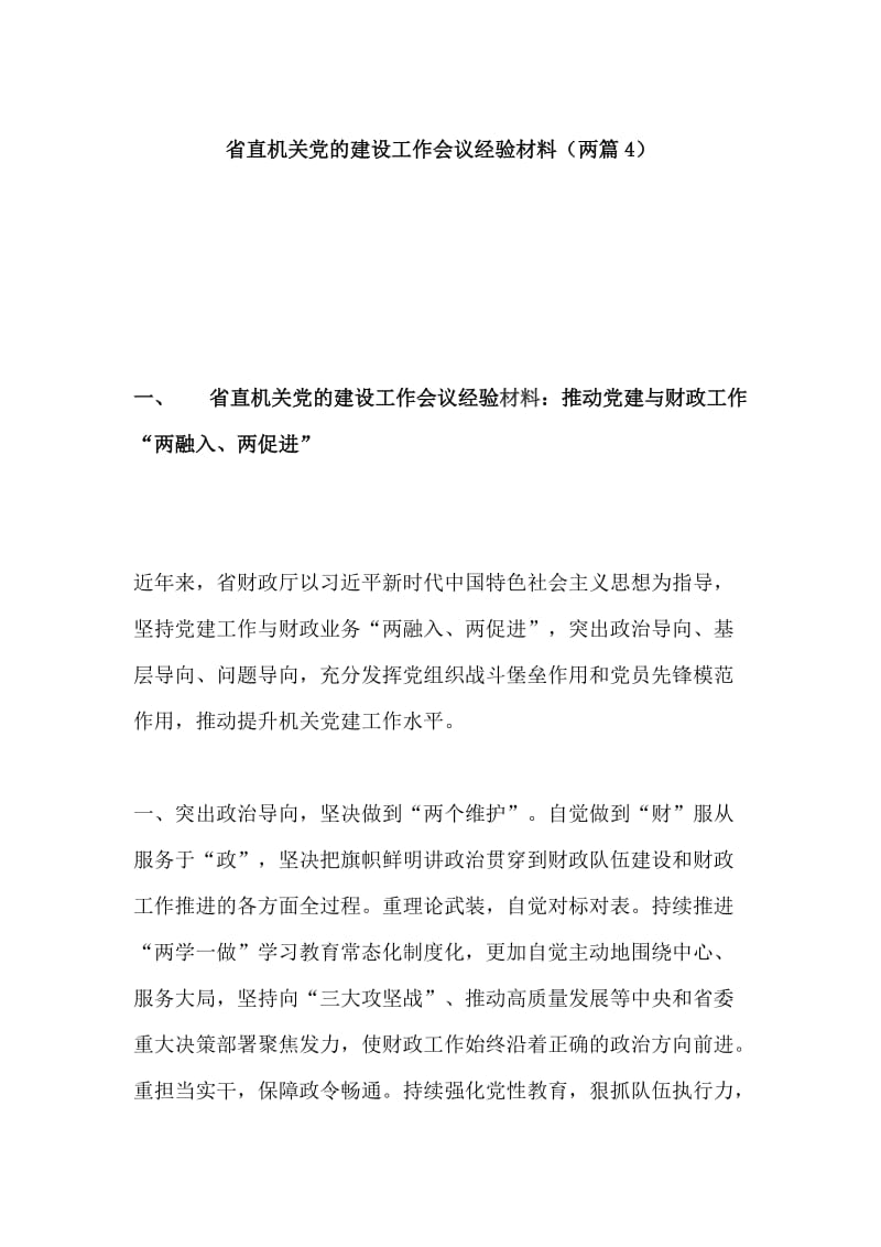 省直机关党的建设工作会议经验材料（两篇4）_第1页