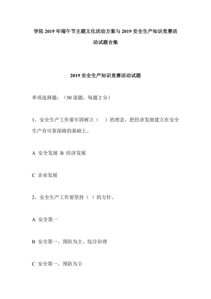 学院2019年端午节主题文化活动方案与2019安全生产知识竞赛活动试题合集