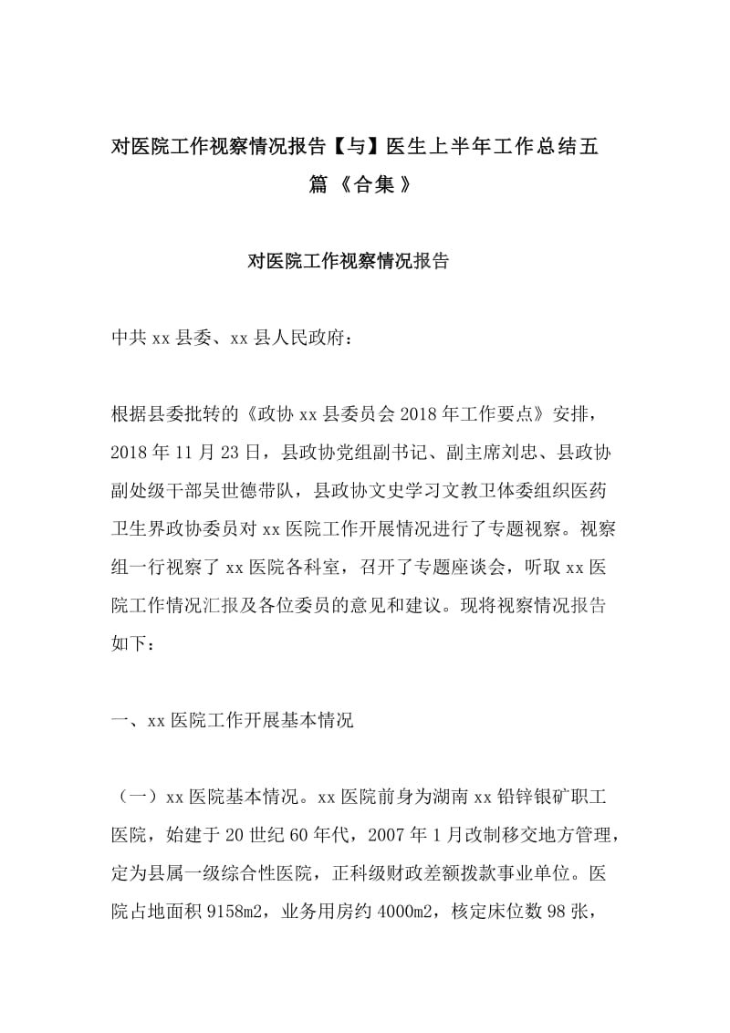 对医院工作视察情况报告【与】医生上半年工作总结五篇《合集》_第1页