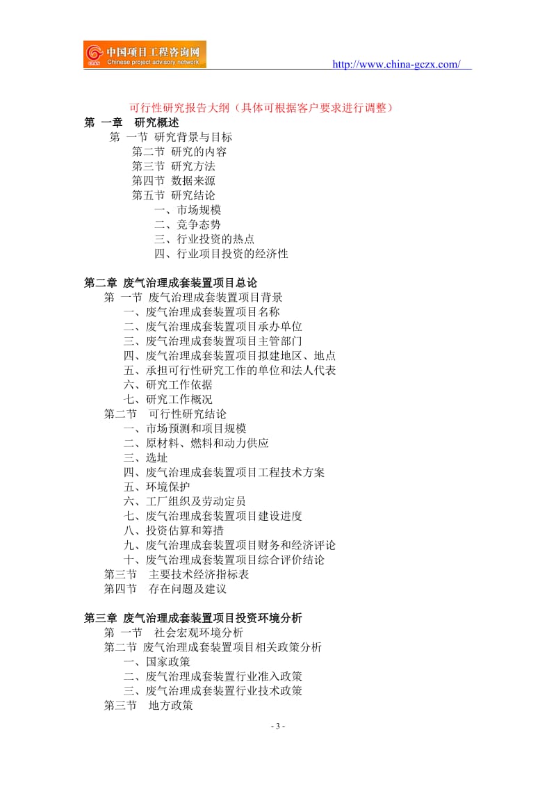 废气治理成套装置项目可行性研究报告-备案立项案例_第3页