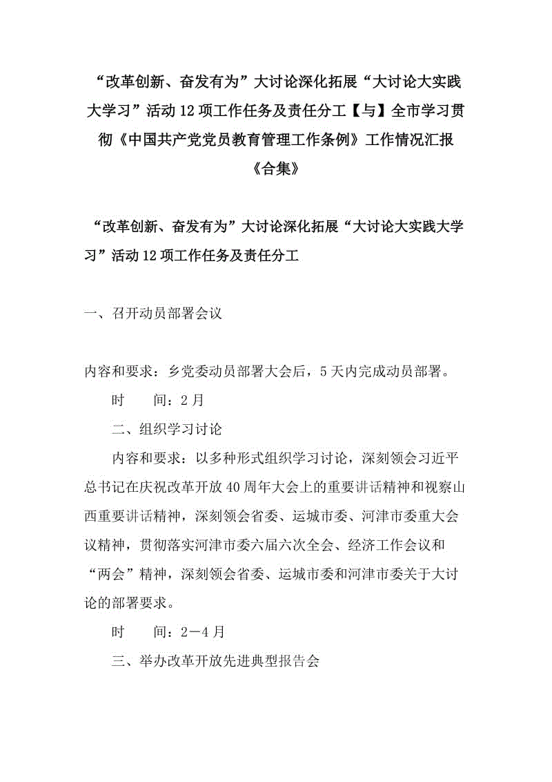 “改革創(chuàng)新、奮發(fā)有為”大討論深化拓展“大討論大實(shí)踐大學(xué)習(xí)”活動(dòng)12項(xiàng)工作任務(wù)及責(zé)任分工【與】全市學(xué)習(xí)貫徹《中國(guó)共產(chǎn)黨黨員教育管理工作條例》工作情況匯報(bào)《合集》