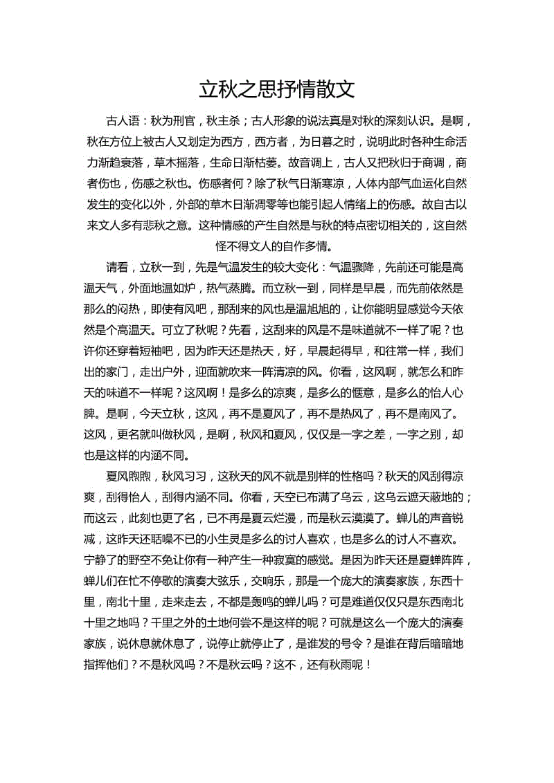 整理立秋之思抒情散文