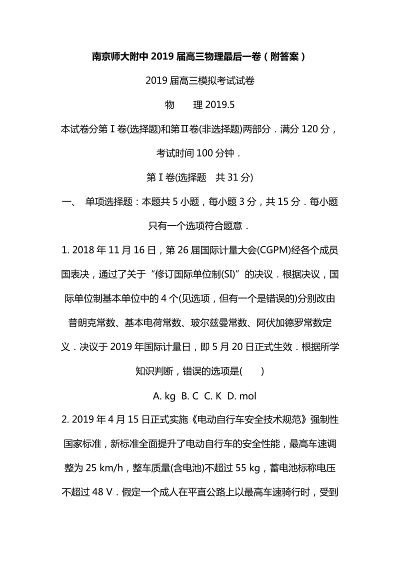 南京师大附中2019届高三物理最后一卷（附答案）_第1页