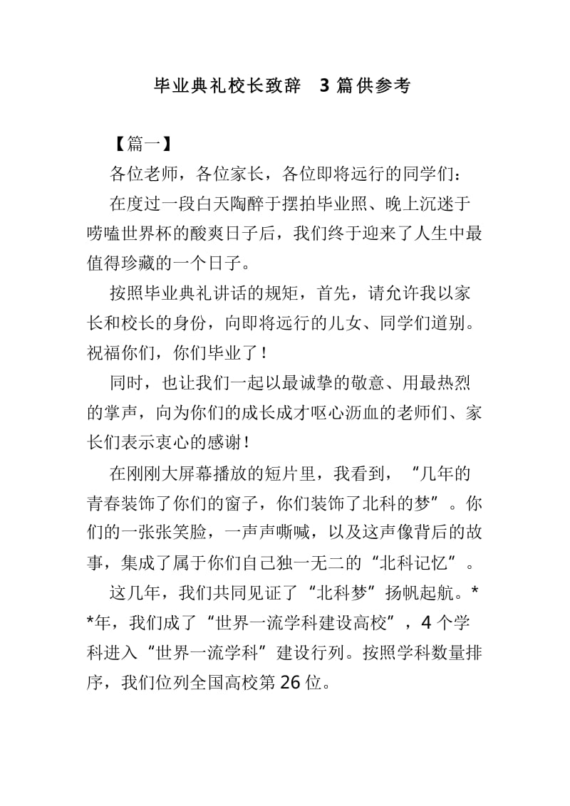 毕业典礼校长致辞3篇供参考_第1页