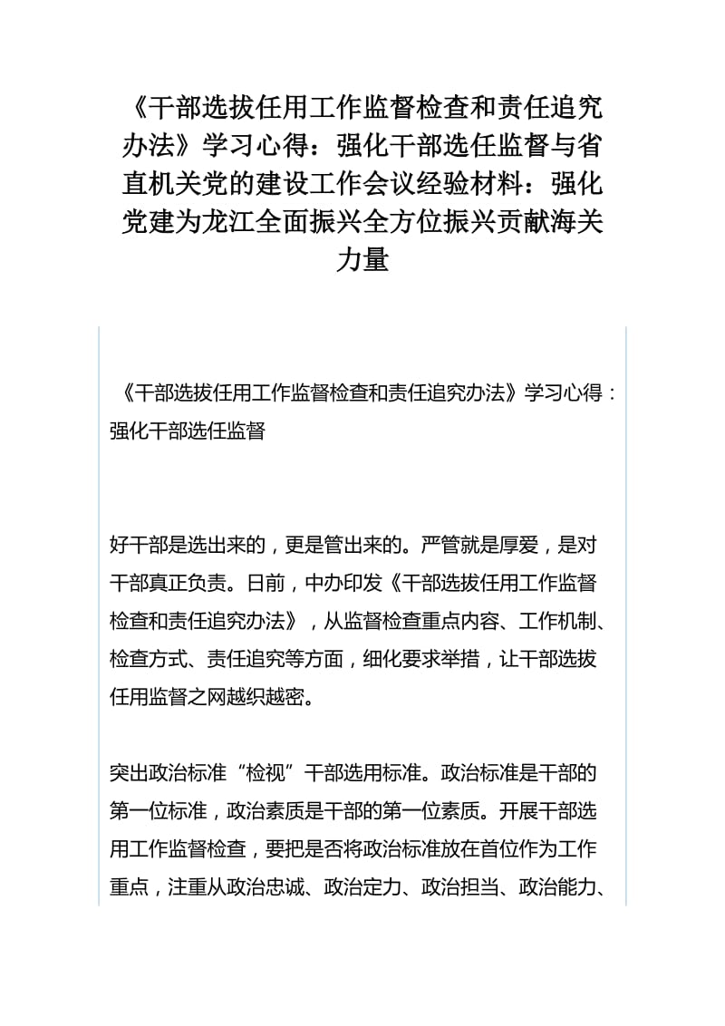 《干部选拔任用工作监督检查和责任追究办法》学习心得：强化干部选任监督与省直机关党的建设工作会议经验材料：强化党建为龙江全面振兴全方位振兴贡献海关力量_第1页