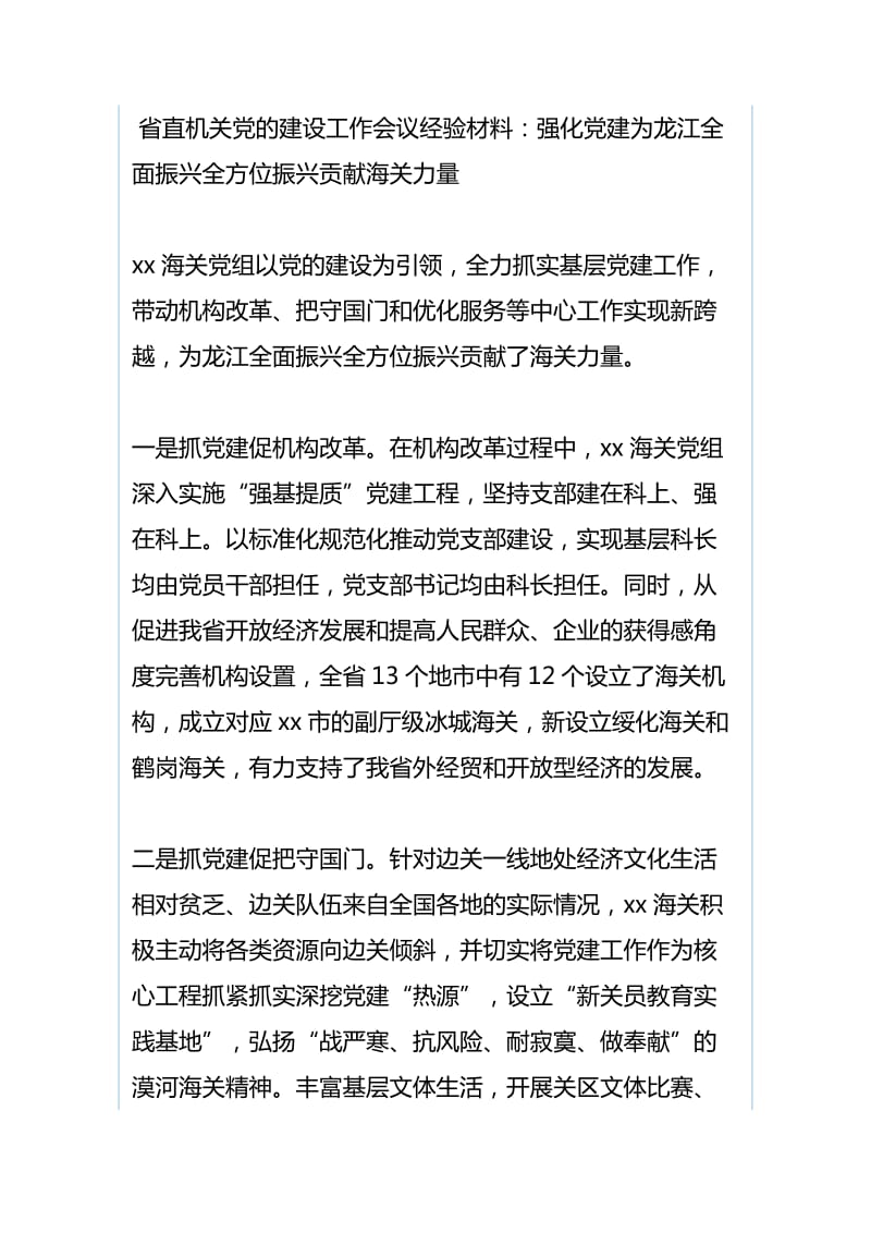 《干部选拔任用工作监督检查和责任追究办法》学习心得：强化干部选任监督与省直机关党的建设工作会议经验材料：强化党建为龙江全面振兴全方位振兴贡献海关力量_第3页