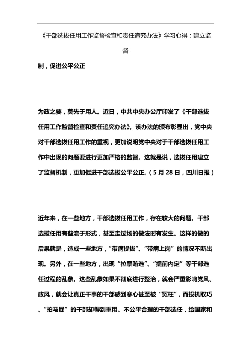 《干部选拔任用工作监督检查和责任追究办法》学习心得：建立监督机制，促进公平公正汇编_第1页