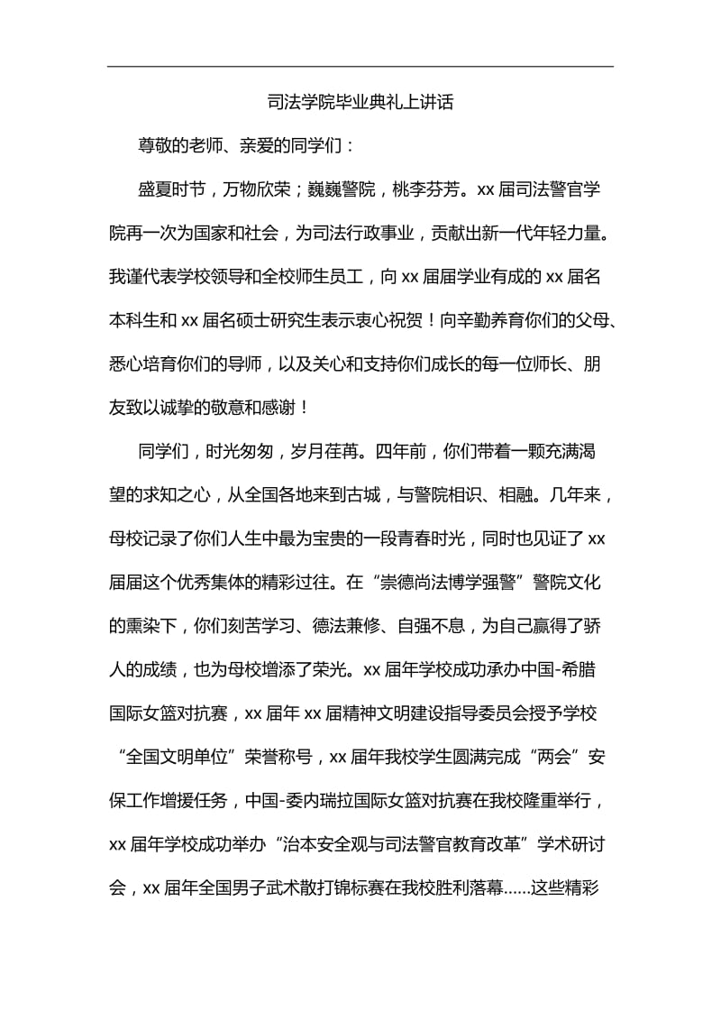 司法学院毕业典礼上讲话汇编_第1页