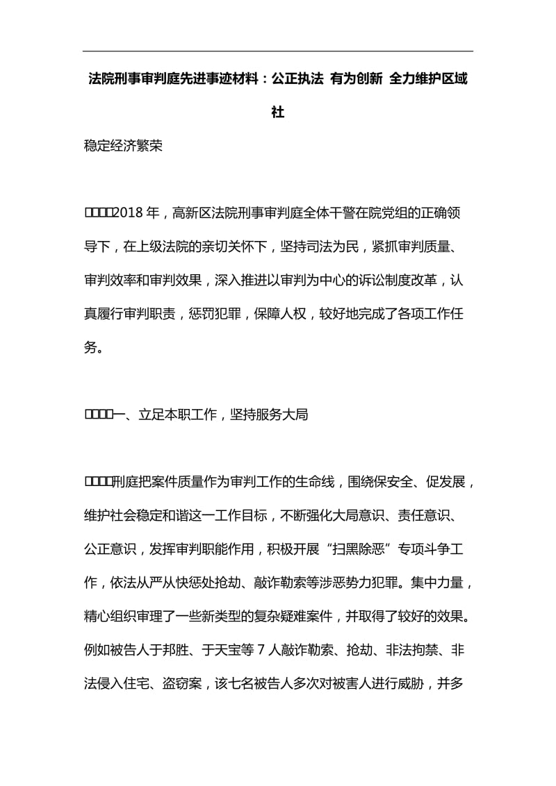 法院刑事审判庭先进事迹材料：公正执法 有为创新 全力维护区域社会稳定经济繁荣汇编_第1页