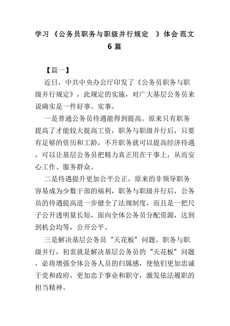 學習《公務員職務與職級并行規(guī)定》體會范文6篇