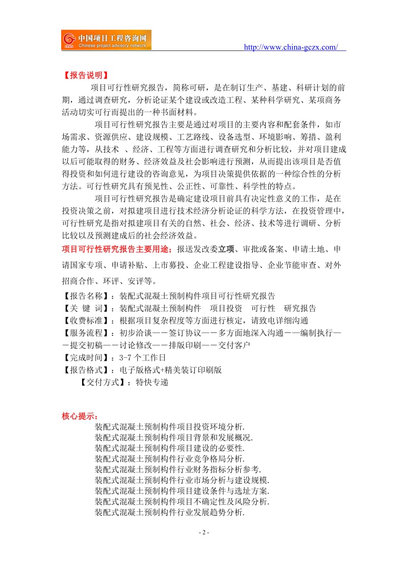 装配式混凝土预制构件项目可行性研究报告-备案立项案例_第2页