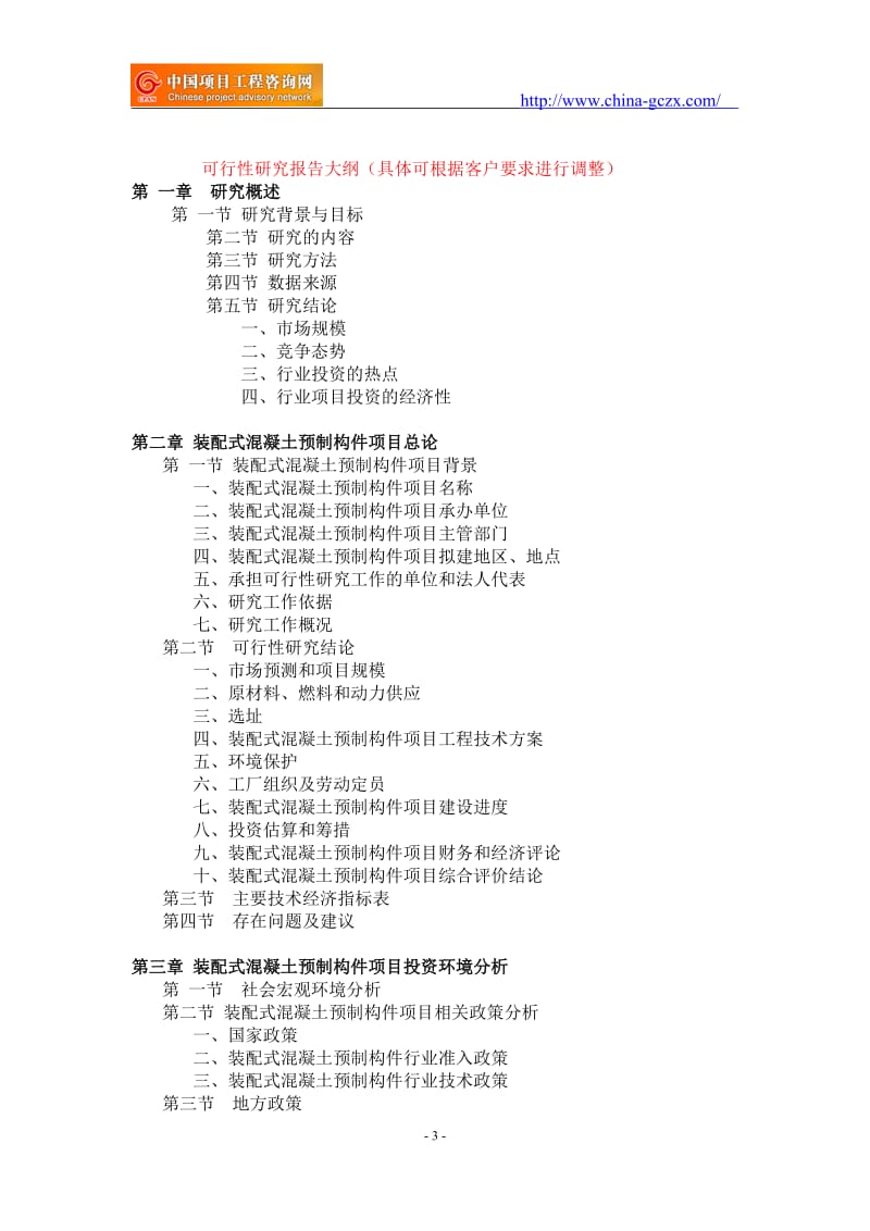 装配式混凝土预制构件项目可行性研究报告-备案立项案例_第3页