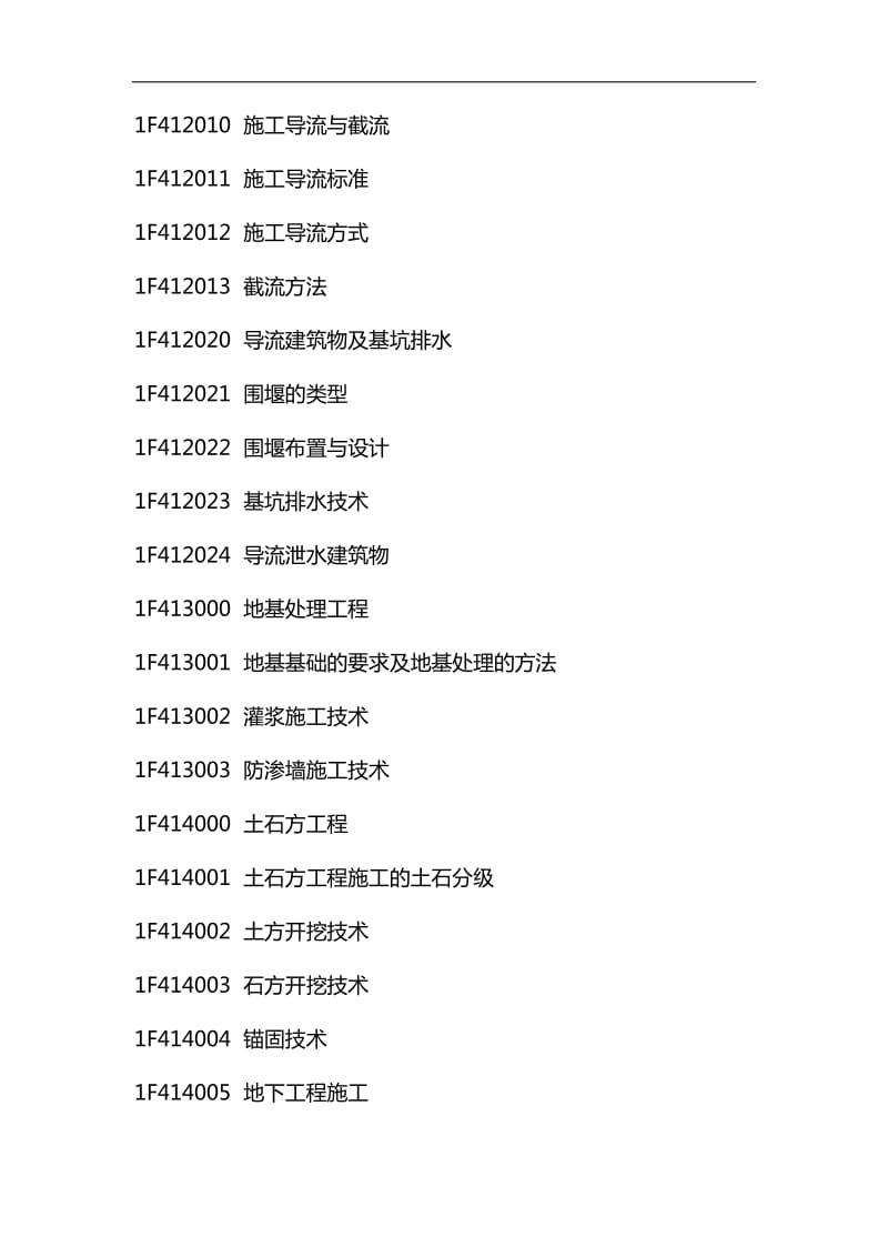 电大2019一级建造师《水利工程》考试大纲_第2页