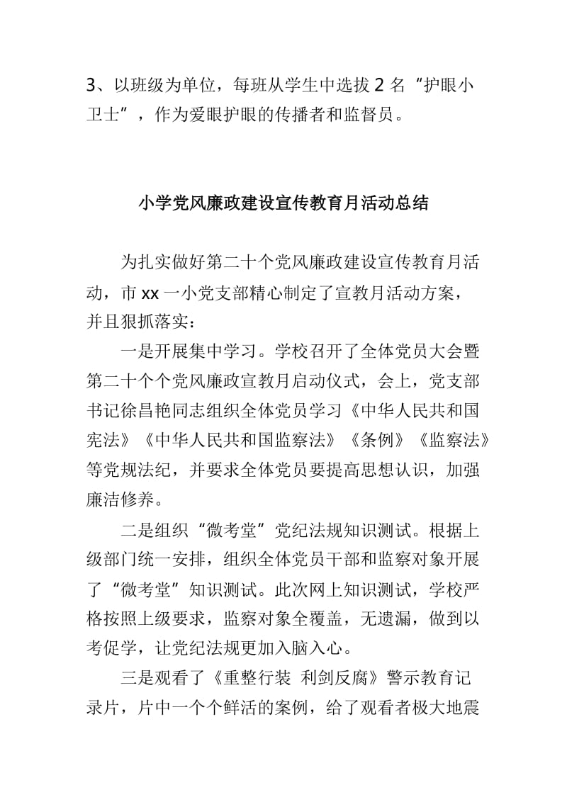 学校“爱眼日”主题健康教育活动总结与小学党风廉政建设宣传教育月活动总结两篇_第2页