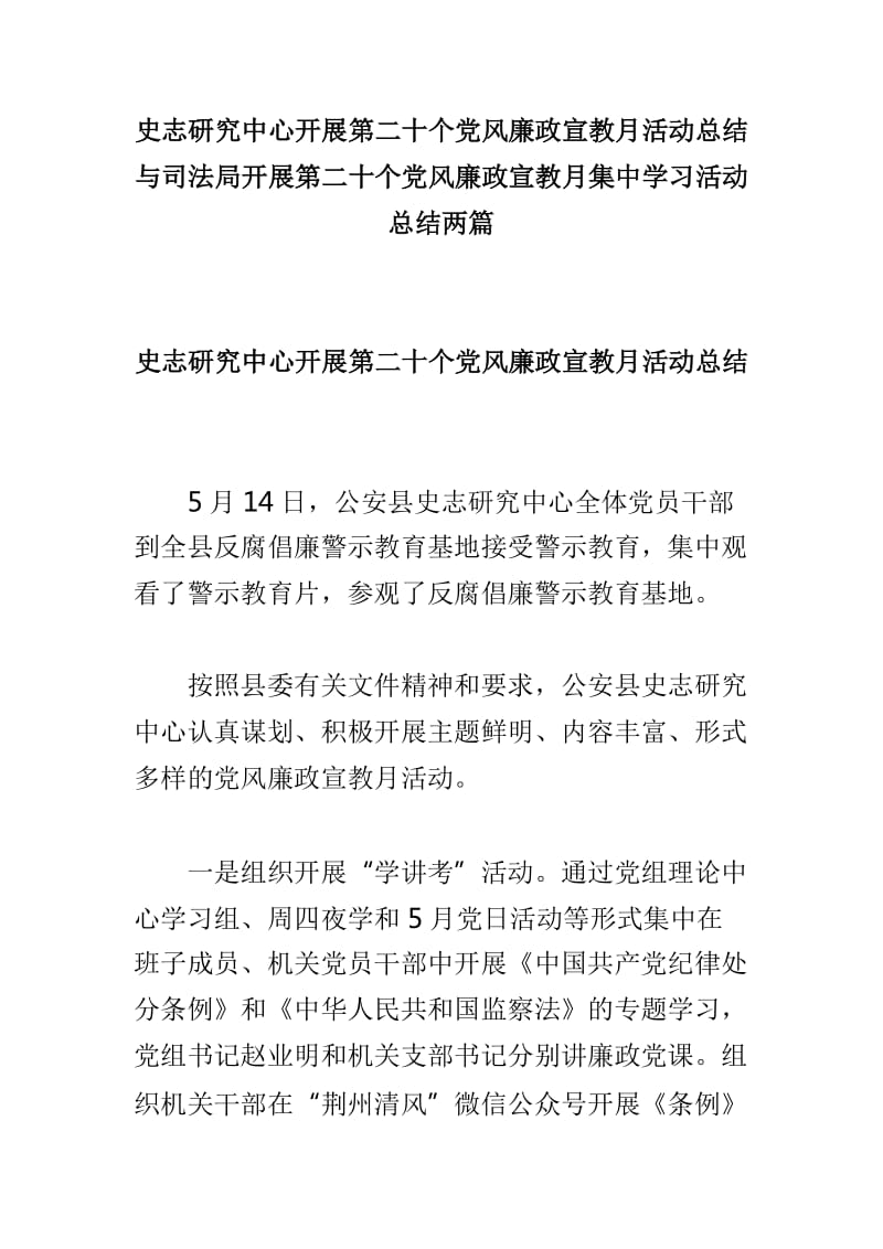 史志研究中心开展第二十个党风廉政宣教月活动总结与司法局开展第二十个党风廉政宣教月集中学习活动总结两篇_第1页