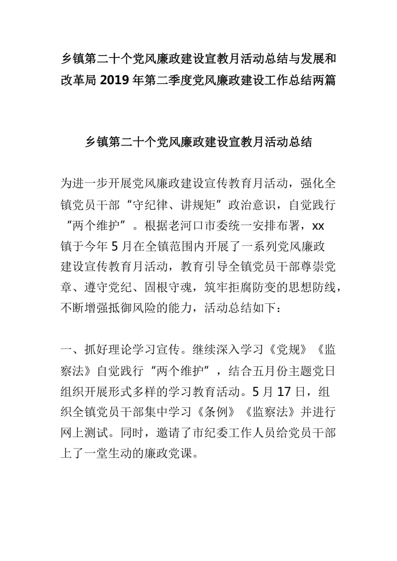 乡镇第二十个党风廉政建设宣教月活动总结与发展和改革局2019年第二季度党风廉政建设工作总结两篇_第1页