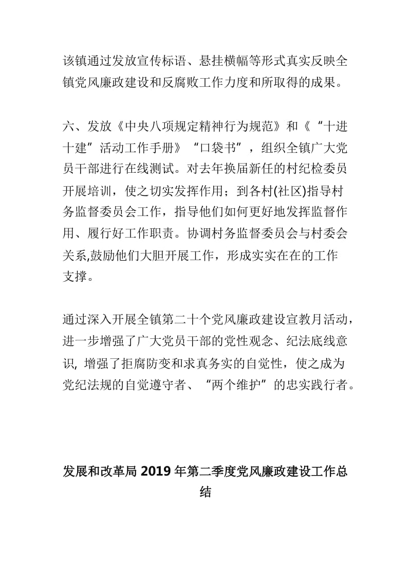 乡镇第二十个党风廉政建设宣教月活动总结与发展和改革局2019年第二季度党风廉政建设工作总结两篇_第3页