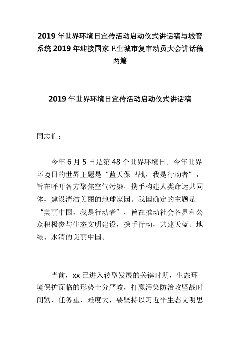 2019年世界环境日宣传活动启动仪式讲话稿与城管系统2019年迎接国家卫生城市复审动员大会讲话稿两篇_第1页