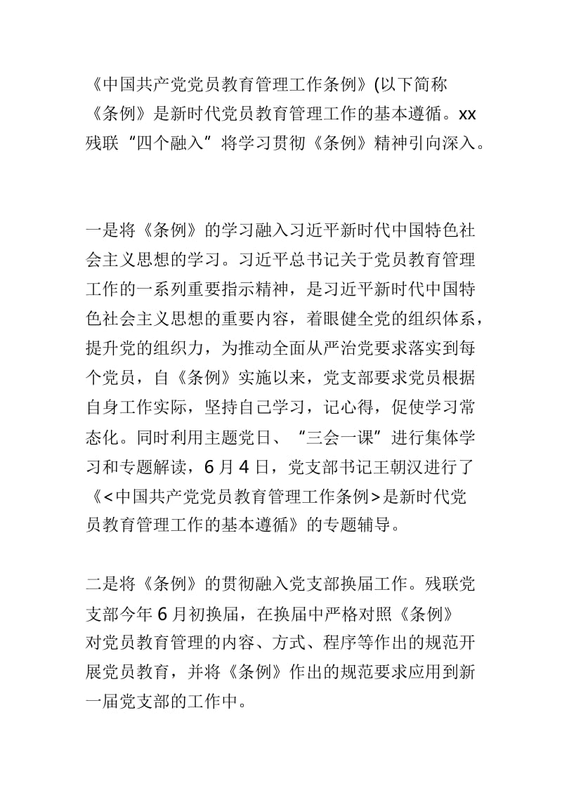 镇党委推动《中国共产党党员教育管理工作条例》学习工作情况汇报与残联学习贯彻《中国共产党党员教育管理工作条例》工作情况汇报两篇_第3页