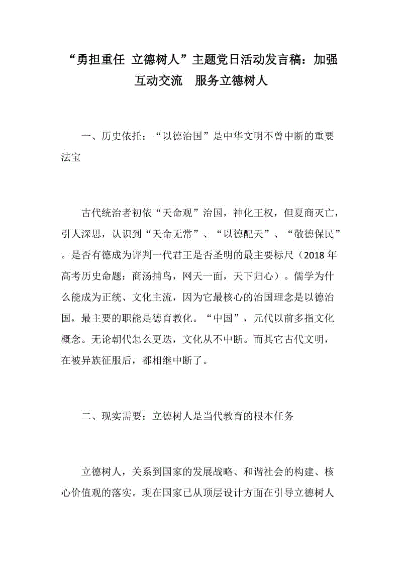 精：“勇?lián)厝?立德樹人”主題黨日活動發(fā)言稿兩份：加強互動交流  服務立德樹人+高中地理與思想政治教育