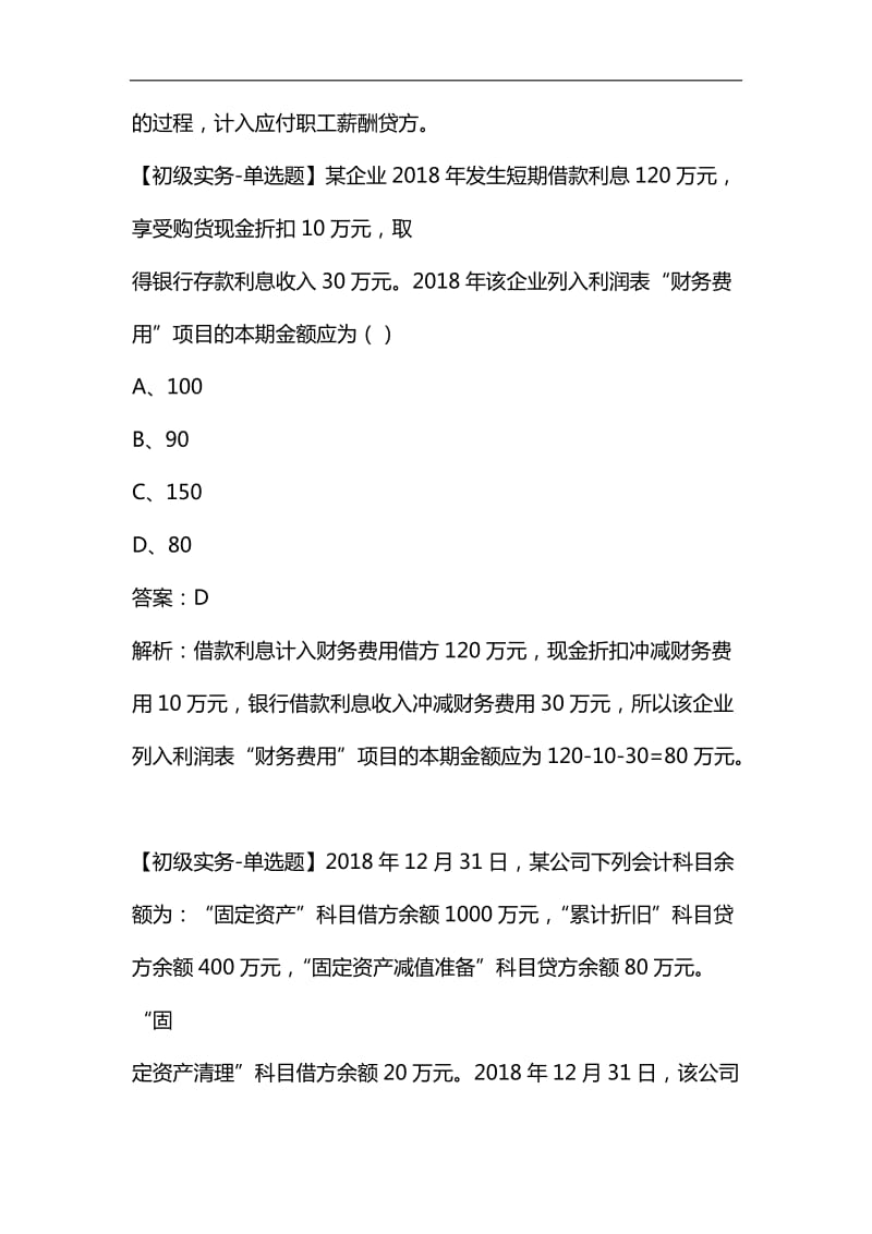 电大2019年5月11日上午初级会计职称考试原题汇总(含答案解析)1_第2页