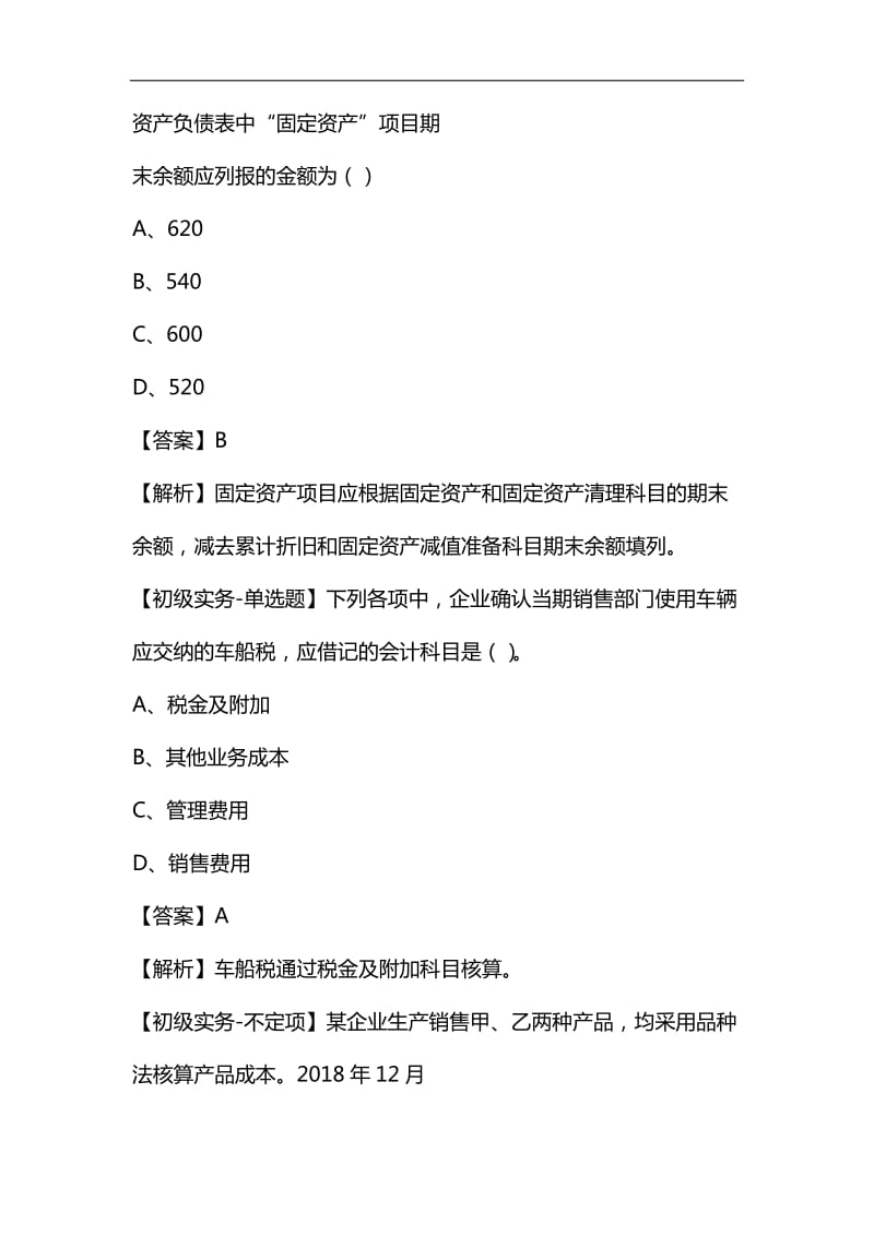 电大2019年5月11日上午初级会计职称考试原题汇总(含答案解析)1_第3页