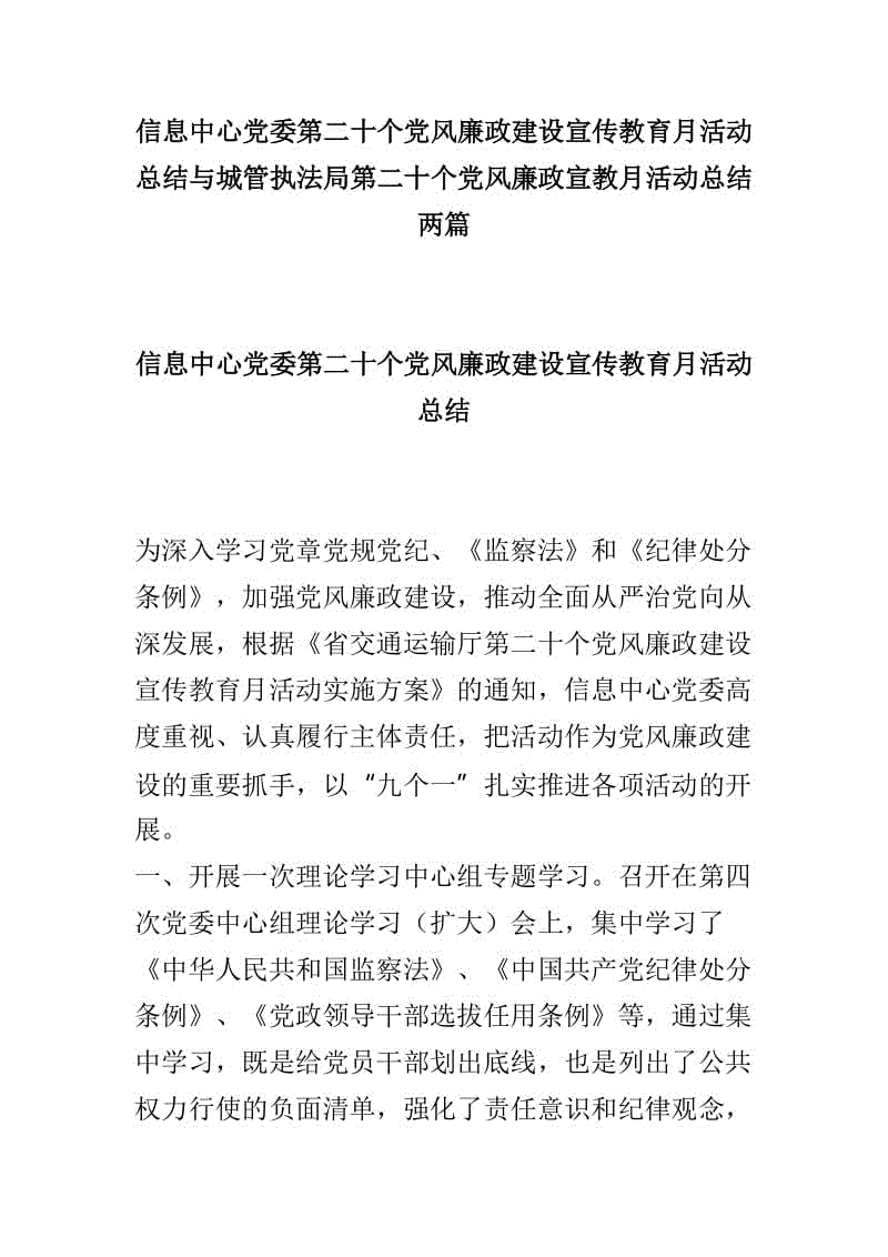 信息中心黨委第二十個黨風(fēng)廉政建設(shè)宣傳教育月活動總結(jié)與城管執(zhí)法局第二十個黨風(fēng)廉政宣教月活動總結(jié)兩篇