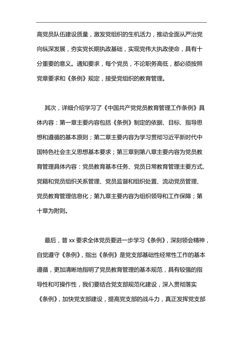 财务处党支部学习《中国共产党党员教育管理工作条例》 工作情况汇报汇编_第2页