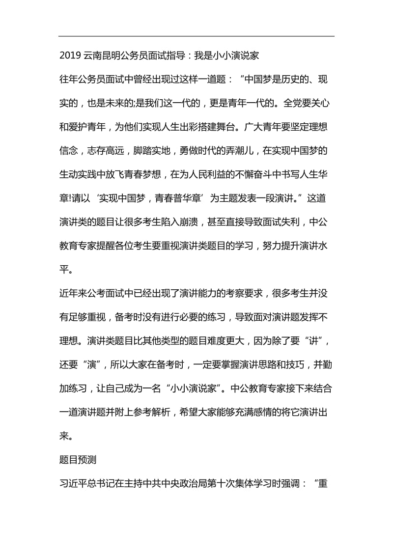 电大2019云南昆明公务员面试指导：我是小小演说家_第1页