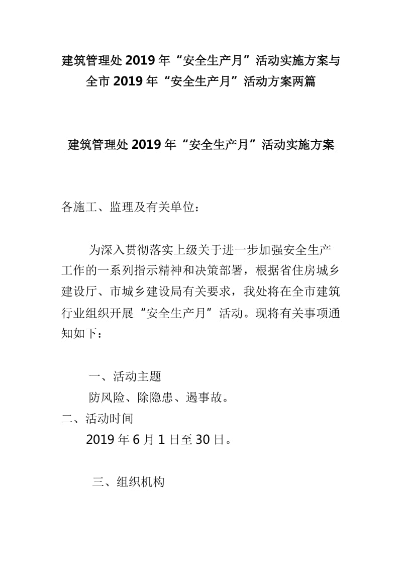 建筑管理处2019年“安全生产月”活动实施方案与全市2019年“安全生产月”活动方案两篇_第1页