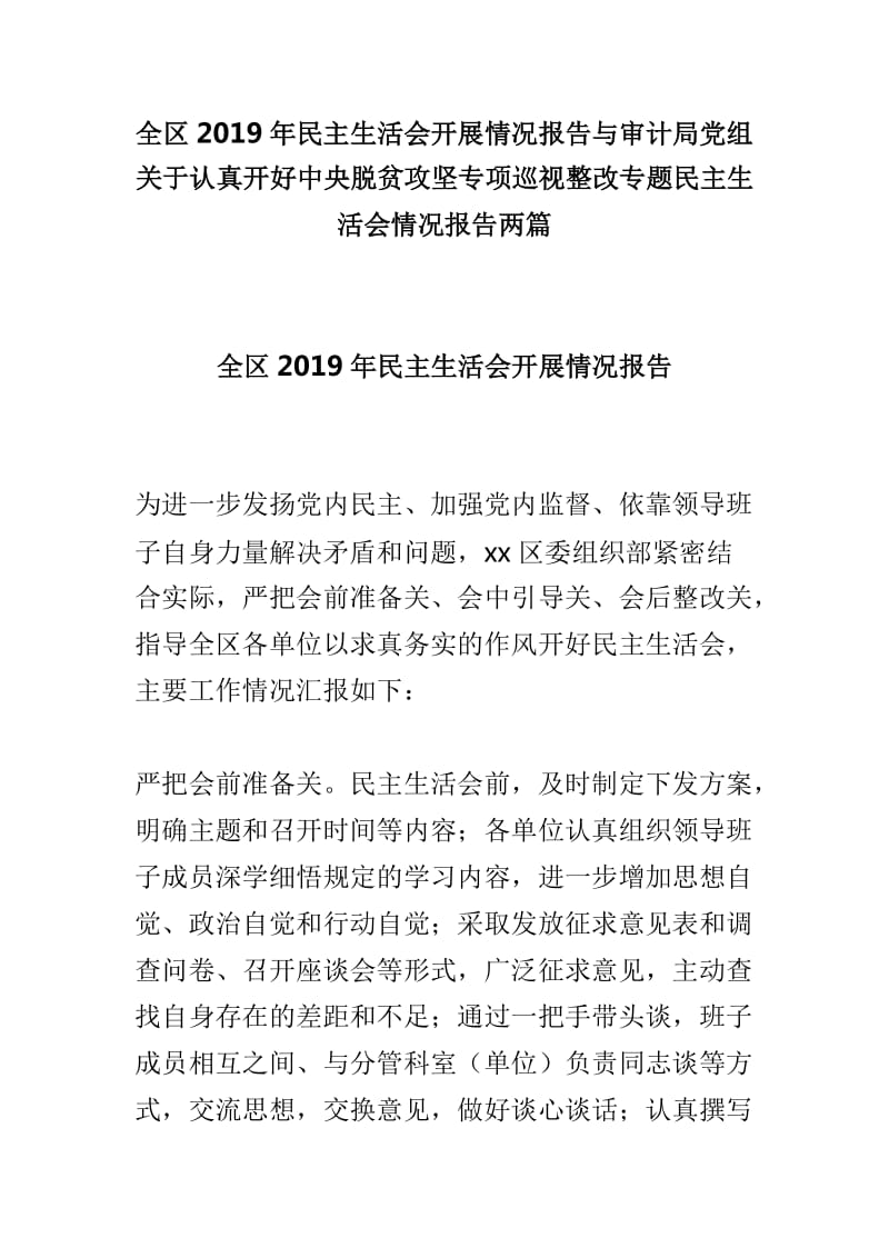 全区2019年民主生活会开展情况报告与审计局党组关于认真开好中央脱贫攻坚专项巡视整改专题民主生活会情况报告两篇_第1页