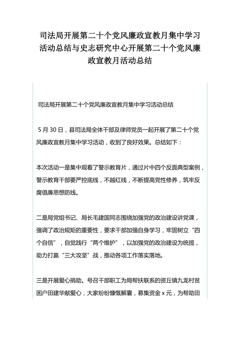 司法局开展第二十个党风廉政宣教月集中学习活动总结与史志研究中心开展第二十个党风廉政宣教月活动总结_第1页