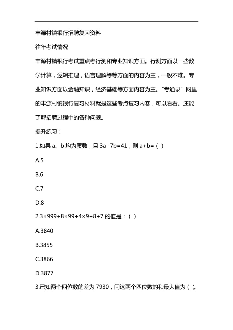 电大2019-2020年丰源村镇银行招聘考试笔试真题复习资料_第1页