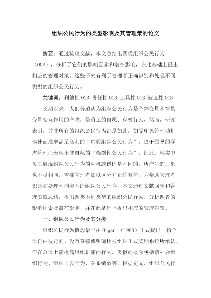 组织公民行为的类型影响及其管理策的论文_第1页