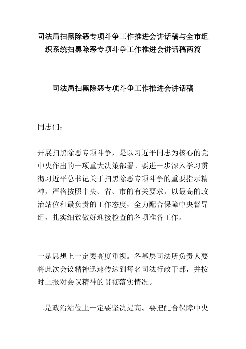 司法局扫黑除恶专项斗争工作推进会讲话稿与全市组织系统扫黑除恶专项斗争工作推进会讲话稿两篇_第1页