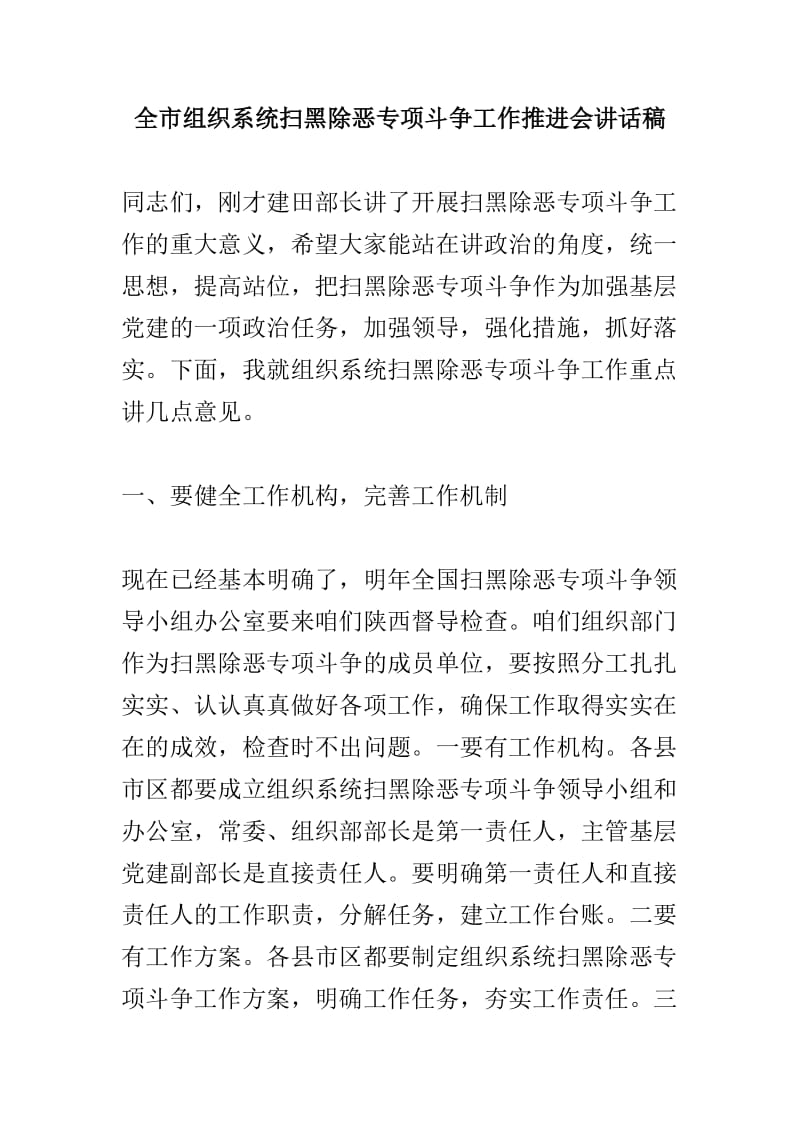 司法局扫黑除恶专项斗争工作推进会讲话稿与全市组织系统扫黑除恶专项斗争工作推进会讲话稿两篇_第3页