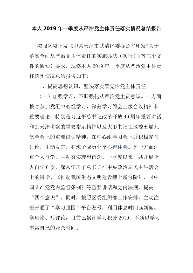 本人2019年一季度从严治党主体责任落实情况总结报告_第1页