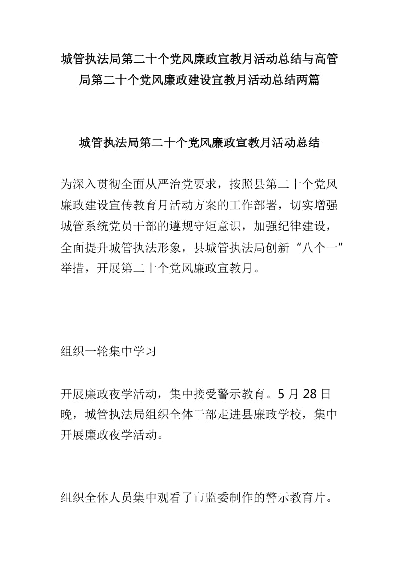 城管执法局第二十个党风廉政宣教月活动总结与高管局第二十个党风廉政建设宣教月活动总结两篇_第1页