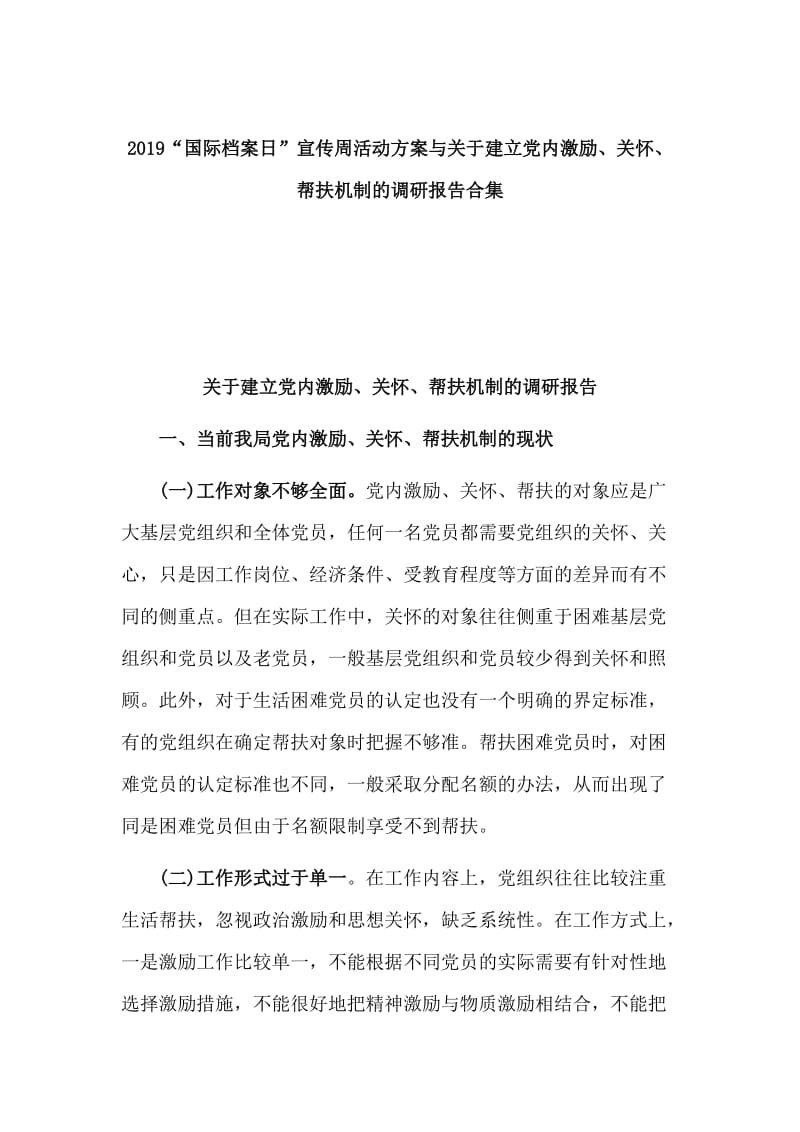 2019“国际档案日”宣传周活动方案与关于建立党内激励、关怀、帮扶机制的调研报告合集_第1页