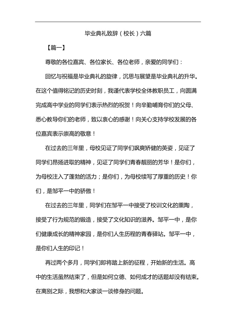 毕业典礼致辞（校长）六篇汇编_第1页