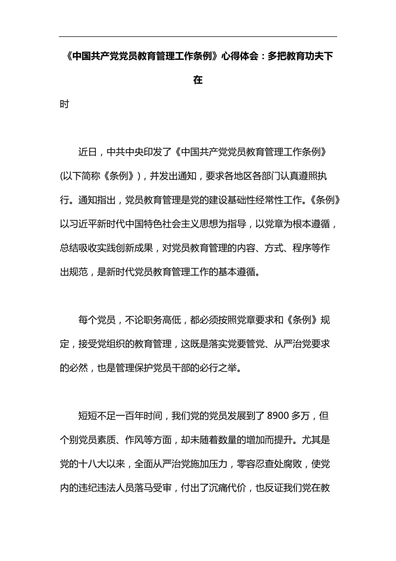 中国共产党党员教育管理工作条例汇编_第1页