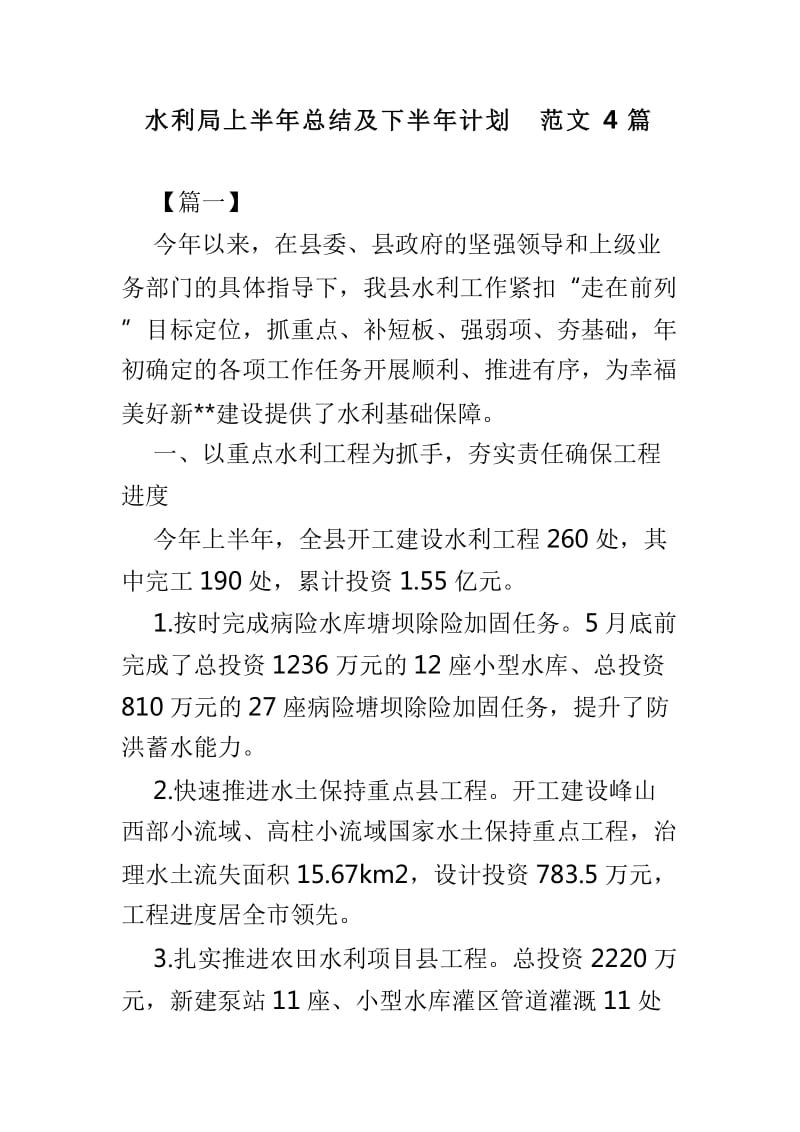 水利局上半年总结及下半年计划范文4篇_第1页