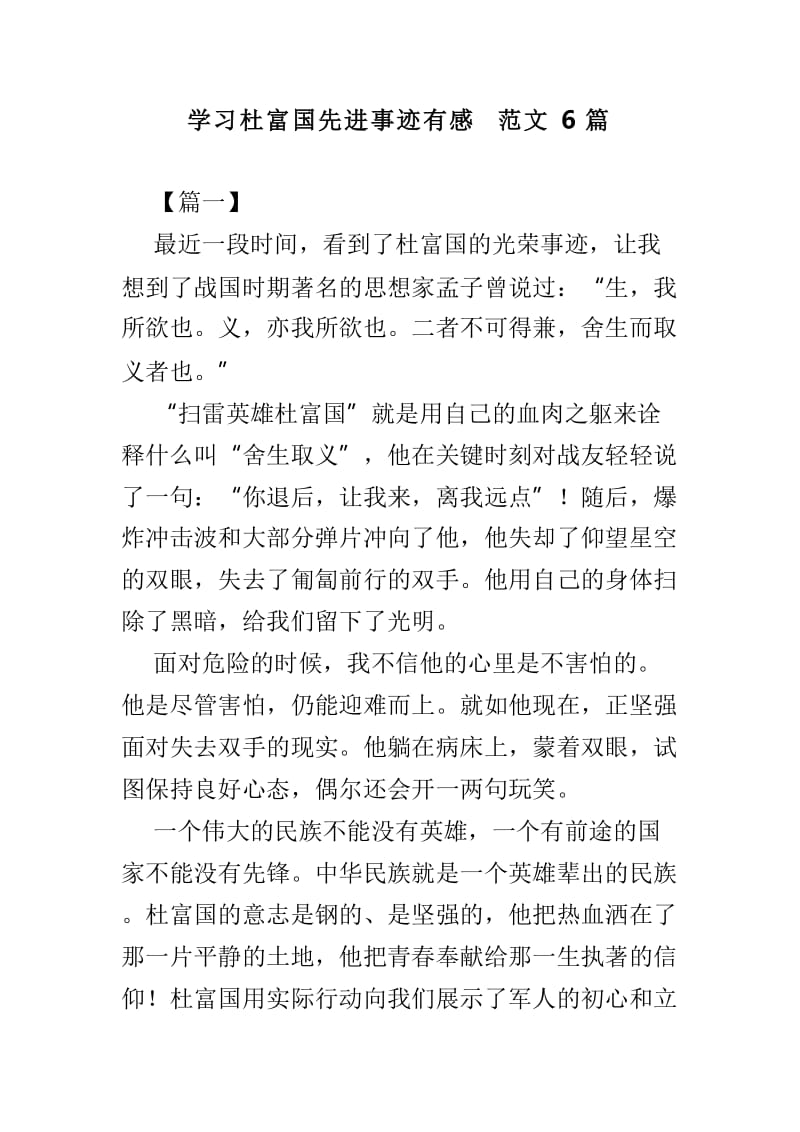 学习杜富国先进事迹有感范文6篇_第1页