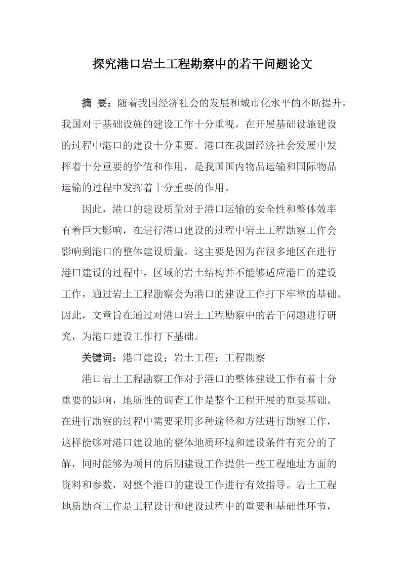 探究港口巖土工程勘察中的若干問題論文