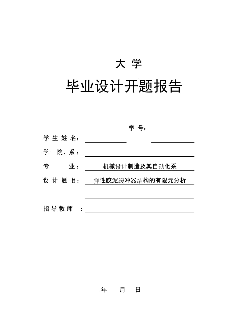 弹性胶泥缓冲器关键件的有限元分析设计开题报告_第1页